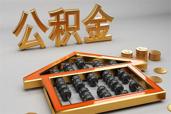 常宁退休了公积金怎么取（退休后怎么取出公积金）