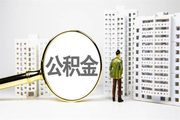 常宁市公积金怎样可以全部取（市公积金能取出来吗）