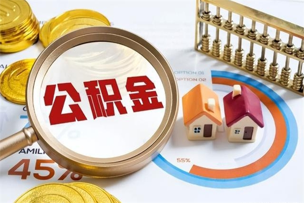 常宁离职公积金取（离职了取住房公积金需要什么手续）