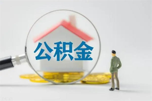 常宁个人公积金能取吗（个人公积金能取出来吗?）