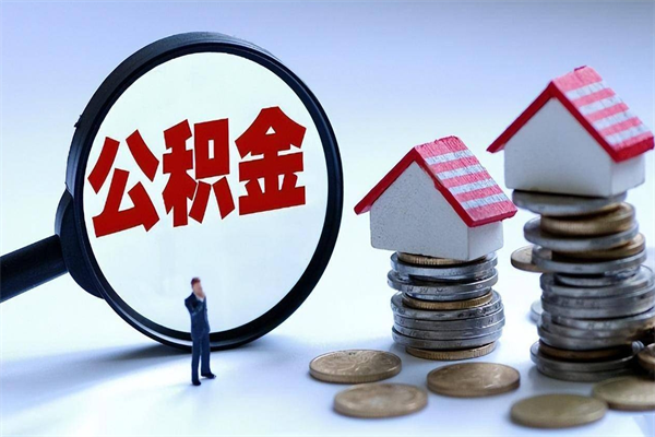 常宁离职后公积金取吗（离职后公积金应该取出来吗）