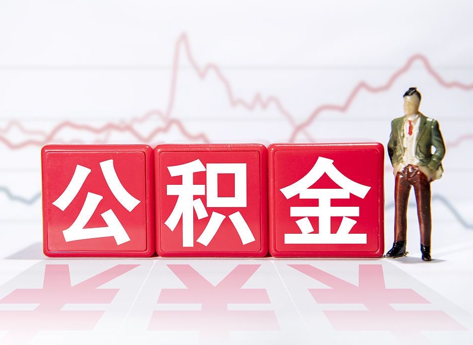 常宁公积金代提怎么操作（公积金代提有风险吗）