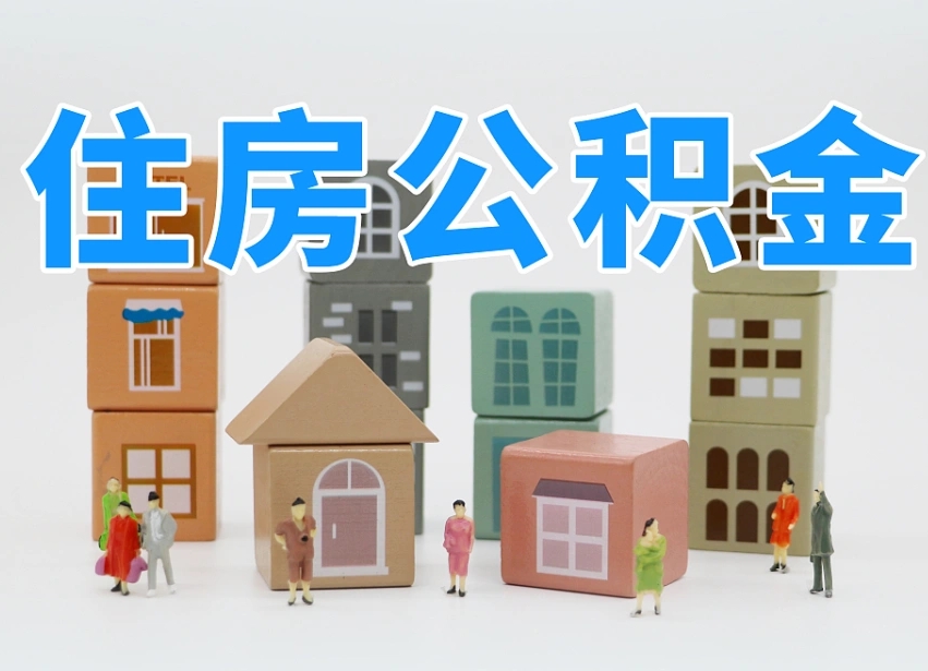 常宁封存后公积金怎么取（已经封存的住房公积金怎么提出来）