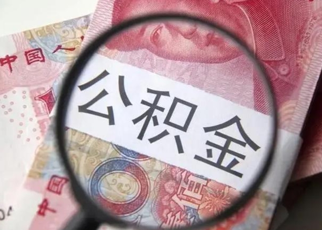 常宁离职后直接可以取住房公积金吗（离职之后能取公积金吗）