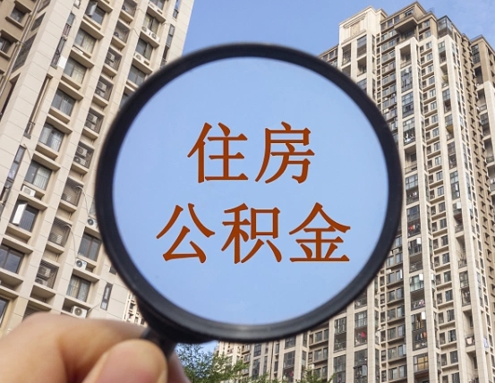 常宁离职员工怎么取公积金（离职人员取住房公积金流程）
