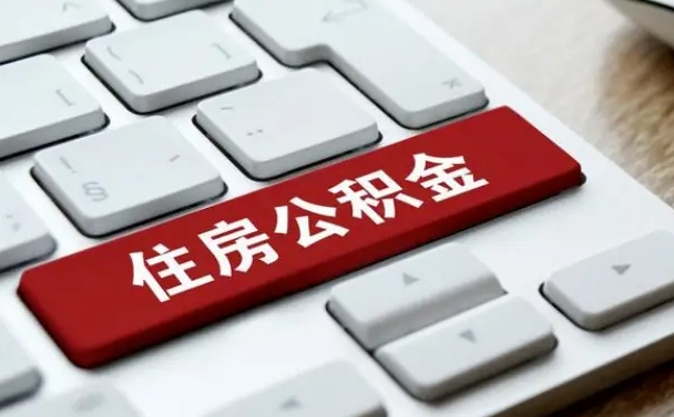 常宁公积金账户上的钱怎么取出来（住房公积金账户里面的钱怎么取出来）