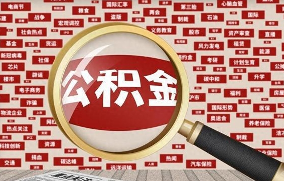常宁离职可以提出公积金吗（离职能提公积金吗）