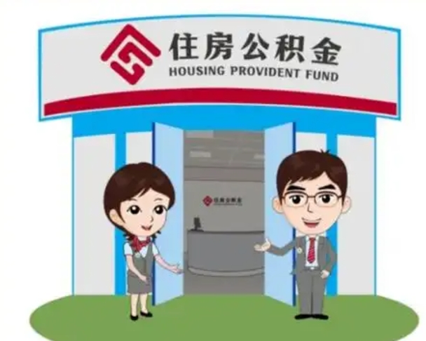 常宁辞职多久可以取住房公积金（辞职之后多久可以提取住房公积金）