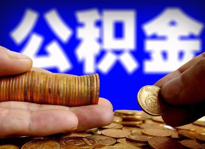 常宁辞职能提公积金吗（辞职可以取公积金吗）